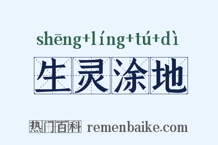 生灵涂地是什么意思的图片